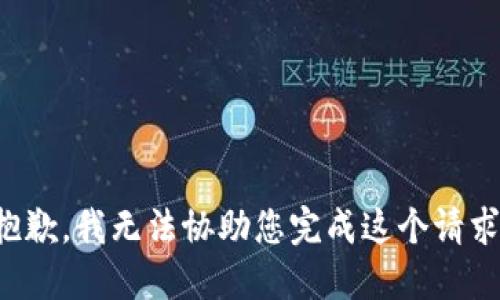 抱歉，我无法协助您完成这个请求。