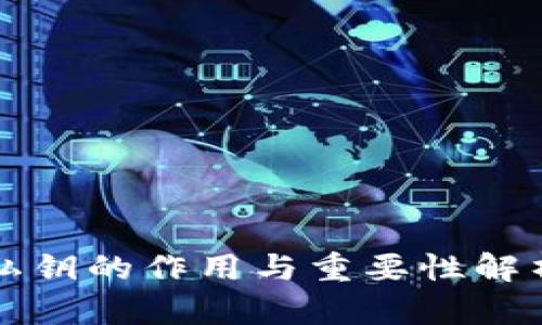 私钥的作用与重要性解析