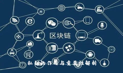 私钥的作用与重要性解析