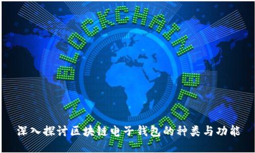 深入探讨区块链电子钱包的种类与功能