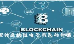 深入探讨区块链电子钱包的种类与功能