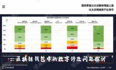 : 区块链钱包中的数字修改问题探讨