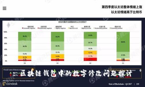 : 区块链钱包中的数字修改问题探讨