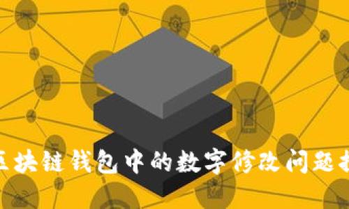 : 区块链钱包中的数字修改问题探讨