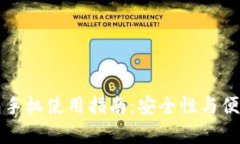 小狐狸钱包手机使用指南：安全性与便捷性全解