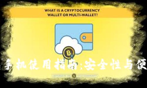 小狐狸钱包手机使用指南：安全性与便捷性全解析