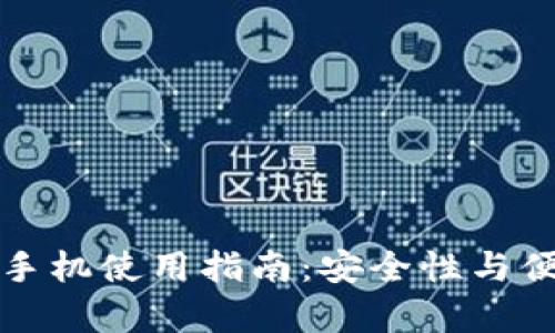 小狐狸钱包手机使用指南：安全性与便捷性全解析