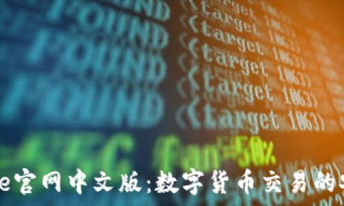   
Coinbase官网中文版：数字货币交易的安全选择