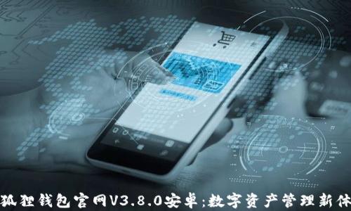 
小狐狸钱包官网V3.8.0安卓：数字资产管理新体验