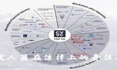虚拟币开发人员在法律上的责任与风险分析