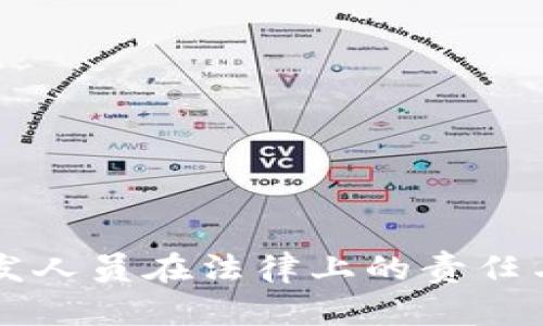 虚拟币开发人员在法律上的责任与风险分析