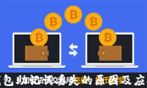 
加密钱包助记词丢失的原因及应对策略