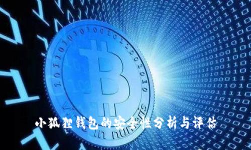 小狐狸钱包的安全性分析与评估