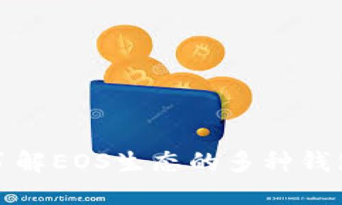 深入了解EOS生态的多种钱包选择