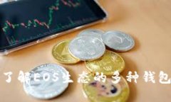 深入了解EOS生态的多种钱包选择