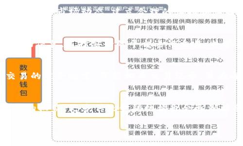 如何有效地将虚拟币变现？/
虚拟币, 变现, 加密货币/guanjianci

一、什么是虚拟币？
虚拟币，通常指的是在数字环境中存在的一种货币形式，最常见的就是加密货币（Cryptocurrency）。与传统货币不同，虚拟币并不依赖于中央银行，而是利用区块链技术实现去中心化管理。比特币（Bitcoin）、以太坊（Ethereum）和瑞波币（Ripple）等是市面上最为人熟知的虚拟币。在过去十年里，由于其高波动性和潜在的增值空间，虚拟币吸引了大量投资者。

二、虚拟币变现的需求与背景
随着越来越多的人投资于虚拟币，如何将这些资产转化为现实世界中的货币成为了一个热门话题。虚拟币的价值日趋波动，有些投资者选择在价格高涨时变现以获取利润，而另一些可能因为需要现金用于日常消费或投资其他项目而进行变现。此外，随着法律法规逐渐健全，许多国家对虚拟币的交易和变现的监管愈加严格，了解合法变现方式的重要性也日益加大。

三、常见的虚拟币变现方式
变现虚拟币的方式主要有以下几种：
ol
    listrong交易所出售：/strong用户可以在各大加密货币交易所（如Coinbase、Binance等）上，直接将虚拟币兑换成法定货币（如美元、人民币等）。这是一种最为直接且常见的变现方式。/li
    listrong点对点（P2P）交易：/strong用户可以通过P2P平台与其他用户直接交易，约定价格，并通过银行转账等方式完成交易。这种方式的交易费用可能较低，但需要注意交易的安全性。/li
    listrongATM取现：/strong在一些城市中，已经可以找到虚拟币自动取款机，用户可以直接将虚拟币通过ATM机兑换成法定货币。这种方式简便快捷，但存在手续费较高的问题。/li
/ol

四、交易所出售的具体步骤
交易所出售虚拟币的步骤主要包括注册账户、资产充值、选择交易对、下单交易和提币。具体步骤如下：
ol
    listrong注册账户：/strong选择一个声誉良好且符合法律法规的交易所进行注册，填写相关信息并进行身份验证。/li
    listrong资产充值：/strong通过钱包将虚拟币充值到交易所账户中。/li
    listrong选择交易对：/strong在交易所选择要出售的虚拟币及法定货币交易对。/li
    listrong下单交易：/strong根据市场价格选择限价或市价单来完成交易。/li
    listrong提币：/strong将出售所得的法定货币提取到银行账户中，完成变现。/li
/ol

五、点对点交易的优势与风险
点对点交易的优势在于可以避免手续费，并且通常可以 negotiate 交易价格。但其风险在于缺乏中介保障，用户需要对交易对象进行充分的了解与信任，避免上当受骗。一般建议通过信誉良好的P2P平台进行交易，这样可以一定程度上保障交易的安全性。

六、ATM取现的操作流程
在ATM取现的情况下，用户应遵循以下流程：
ol
    listrong找到虚拟币ATM：/strong使用相关应用程序或在线地图寻找附近的虚拟币ATM。/li
    listrong选择卖出虚拟币：/strong在ATM界面选择卖出虚拟币的功能。/li
    listrong扫码或输入钱包地址：/strong通过扫码或者手动输入钱包地址，确认出售的虚拟币种类与数量。/li
    listrong完成交易：/strong根据屏幕提示确认交易，并输入接收法定货币的账户信息，随后便可完成取现。/li
/ol

七、如何选择合适的变现方式？
选择变现方式时用户应参考以下几个因素：
ol
    listrong资金需求的紧急程度：/strong如果需要快速获得现金，选择交易所或ATM取现可能更为合适；而若有时间可等待，P2P交易可能更具优势。/li
    listrong手续费的考虑：/strong不同变现方式的手续费差异显著，用户应仔细对比后选择更为经济实惠的方式。/li
    listrong安全性：/strong用户应优先选择正规可靠的平台，确保交易的安全。/li
/ol

八、虚拟币变现后需要注意的事项
变现之后，用户需关注的事项包括税务问题和资金安全。许多国家对虚拟币交易设有税收政策，用户需要了解并遵循当地法规，处理好税务申报。此外，变现后应妥善保管资金，避免由于账户被盗或其他原因造成资金损失。

总结
随着虚拟币市场不断发展，变现的渠道与方法也日益多样化。无论选择哪种方式，用户都需要对市场进行详细了解，确保自身利益的同时遵循相关法律法规。

可能相关问题
以下是五个可能与虚拟币变现相关的问题：

1. 如何在交易所上注册账户？
在交易所注册账户的步骤通常包括浏览交易所官方网站，点击注册，填写电子邮件地址、设置密码，然后按照指引完成身份验证。这通常包括提交个人身份信息，以及与账户关联的银行信息以便于将来提取资金。注册完毕后，用户应开启双因素认证，以提高账户安全性。

2. 虚拟币市场的波动性如何影响变现决策？
虚拟币市场的波动性常常让投资者面临卖出时机的困惑。市场价格的急剧上升可能诱使投资者获利了结，而价格下跌则可能让人期待反弹，从而推迟变现决策。因此，了解市场动态，建立合理的止损和止盈策略，在价格到达目标值的时候及时变现就是投资者需考虑的要素。

3. 有哪些风险与挑战需要注意？
在变现虚拟币时，可能面临的风险包括市场价格波动风险、黑客攻击等安全问题、以及无法及时完成交易等。此外，法律监管风险也不容忽视。投资者需要时刻关注市场信息，选择安全的平台进行交易，并学习基本的风险管理技巧。

4. 如何处理虚拟币交易的税务问题？
关于虚拟币交易的税务问题，各国的法律法规不尽相同。通常情况下，出售虚拟币所获得的收益会被视为资产增值，需报税。建议投资者了解所在国家对加密货币交易的税务规定，保留相关交易记录，并在每年报税时如实申报。

5. 未来虚拟币变现的趋势如何？
未来虚拟币变现的趋势可能会更加多样化和规范化。随着金融科技与区块链技术的进步，可能会出现更多便捷的变现方式，同时法律法规也会日益完善，保障投资者的权益。更多传统金融机构也会逐渐接受虚拟币作为合法交易手段，为虚拟币的流通提供更好的环境。

以上是对如何将虚拟币变现的全面介绍，包括不同变现方式的细节、相关问题的深度探讨等内容。