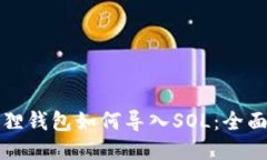 小狐狸钱包如何导入SOL：全面指南