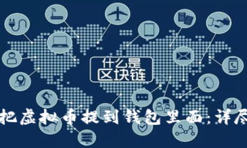 如何把虚拟币提到钱包里面：详尽指南