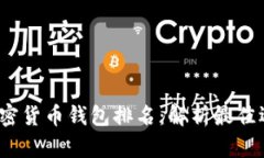 2023年美国加密货币钱包排名：解析最佳选择与使
