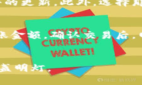   加密钱包安装方法图解教程 / 
 guanjianci 加密钱包, 安装教程, 数字货币 /guanjianci 

引言
随着区块链技术的发展，加密货币逐渐走进了人们的视野。越来越多的人开始关注并投资于比特币、以太坊等数字货币，而加密钱包则成了管理和存储这些资产的必备工具。本文将详细介绍加密钱包的安装方法，并为用户提供清晰的图解教程，同时解答用户在使用过程中的常见问题。

加密钱包的类型
在了解加密钱包的安装方法之前，我们需要先了解加密钱包的类型。一般来说，加密钱包可以分为以下几类：
ul
    listrong热钱包：/strong热钱包是指持续连接互联网的钱包，方便用户随时进行交易和查看资产，常见的有手机APP和网页钱包。/li
    listrong冷钱包：/strong冷钱包是指与互联网断开连接的钱包，主要用于长期存储数字货币，安全性高，包括硬件钱包和纸钱包。/li
    listrong软件钱包：/strong软件钱包是一种专用软件程序，用于管理数字货币，用户可以选择在个人电脑或手机上安装。/li
    listrong硬件钱包：/strong硬件钱包是一种物理设备，提供更高的安全性，用户通常需要将其连接到电脑或手机来进行操作。/li
/ul

选择合适的加密钱包
选择合适的加密钱包至关重要，用户需要根据自身需求选择热钱包还是冷钱包。若是频繁进行交易，热钱包会更加方便；但如果是长时间持有，冷钱包则是更好的选择。在选择钱包时，还需关注安全性、易用性和支持的货币种类。

加密钱包安装教程
以一个常见的热钱包——MetaMask为例，下面是详细的安装流程：

h4步骤一：访问官方网站/h4
首先，用户需要访问MetaMask的官方网站。避免通过非官方渠道下载，以免遭受恶意软件的攻击。网址为：a href=