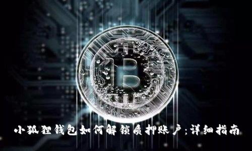 小狐狸钱包如何解锁质押账户：详细指南