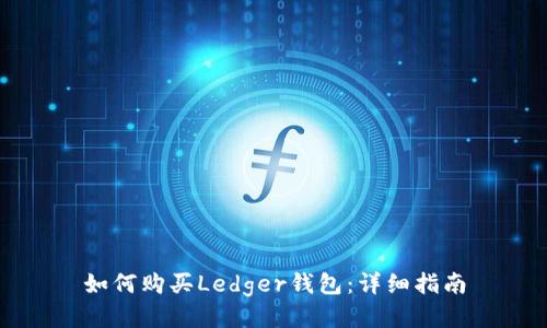 如何购买Ledger钱包：详细指南