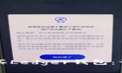 如何购买Ledger钱包：详细指南