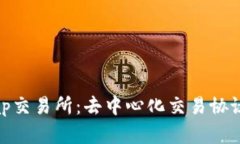 Uniswap交易所：去中心化交易协议的前沿