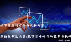 以下是您请求的格式和内容：区块链钱包交易：