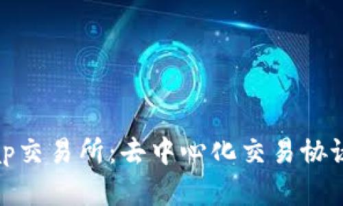 Uniswap交易所：去中心化交易协议的前沿