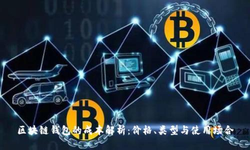 区块链钱包的成本解析：价格、类型与使用场合