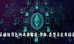 区块链钱包的成本解析：价格、类型与使用场合