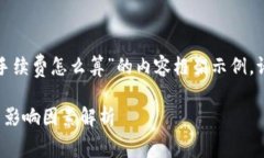 这是一个针对“虚拟币提现手续费怎么算”的内