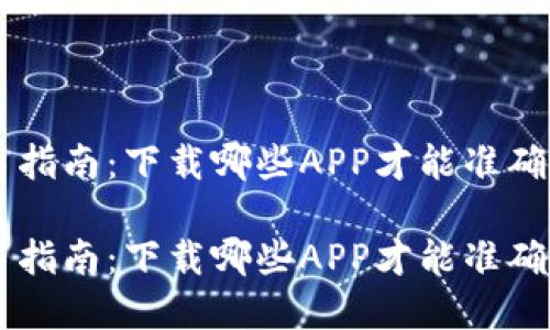 币圈投资新手指南：下载哪些APP才能准确把握市场脉搏

币圈投资新手指南：下载哪些APP才能准确把握市场脉搏