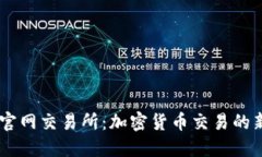 USDT官网交易所：加密货币交易的新时代