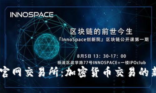 USDT官网交易所：加密货币交易的新时代