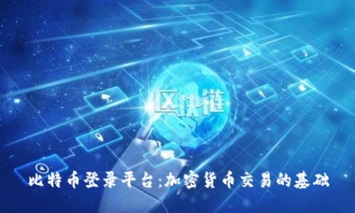 比特币登录平台：加密货币交易的基础