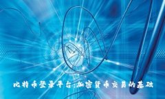 比特币登录平台：加密货币交易的基础
