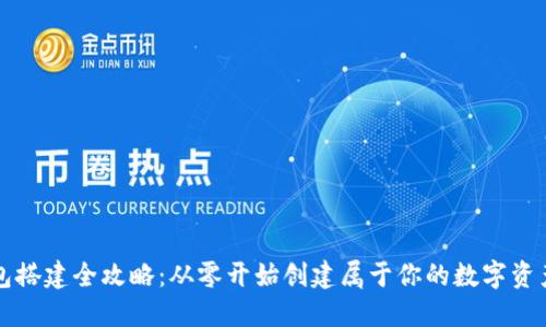 区块链钱包搭建全攻略：从零开始创建属于你的数字资产管理工具