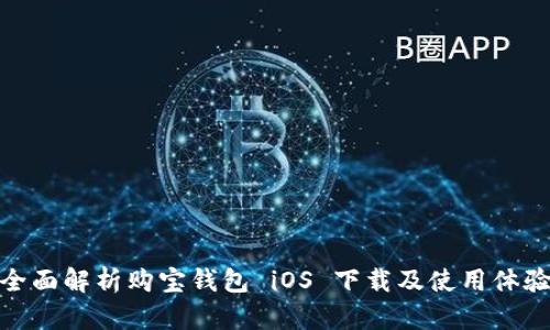 全面解析购宝钱包 iOS 下载及使用体验