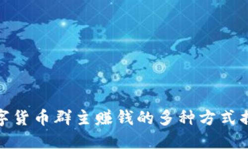 数字货币群主赚钱的多种方式揭秘