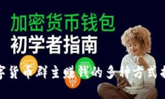 数字货币群主赚钱的多种方式揭秘