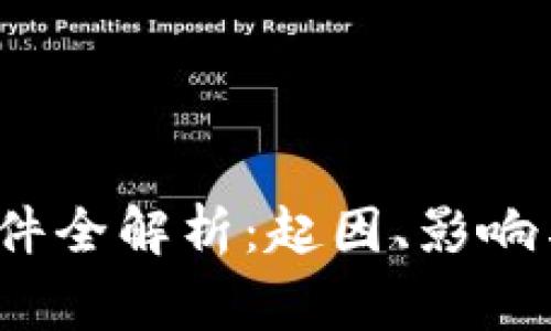 币圈94事件全解析：起因、影响与未来展望