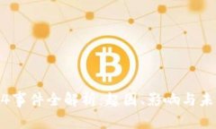 币圈94事件全解析：起因、影响与未来展望