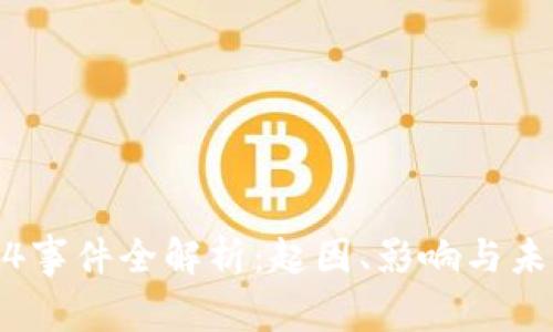 币圈94事件全解析：起因、影响与未来展望