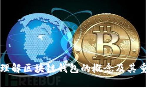 深入理解区块链钱包的概念及其重要性