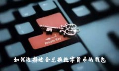 如何选择适合兑换数字货币的钱包