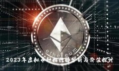 2023年虚拟币种排行榜分析与价值探讨