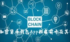 2023年加密货币钱包App排名前十及其特性解析