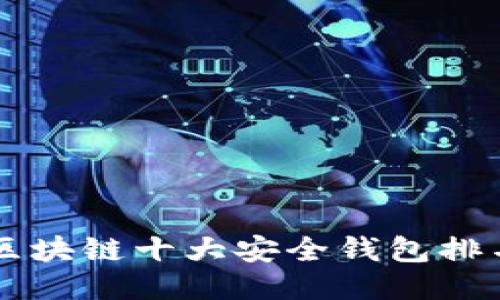 区块链十大安全钱包排名